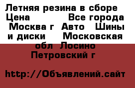 Летняя резина в сборе › Цена ­ 6 500 - Все города, Москва г. Авто » Шины и диски   . Московская обл.,Лосино-Петровский г.